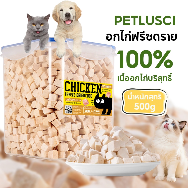 PETLUSCI อกไก่ฟรีซดราย 100% ธรรมชาติ ขนมแมว คุณภาพสูง ขนมหมา ไร้สารกันเสีย​ ฟรีซดรายแมว เสริมโปรตีน