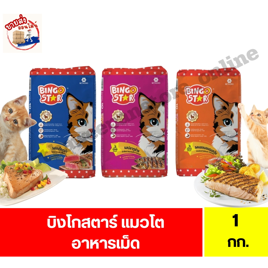บิงโกสตาร์ อาหารแมวชนิดเม็ด สำหรับแมวโต ขนาด 1 ก.ก.