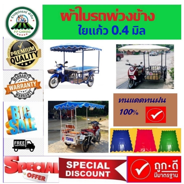 ผ้าใบรถพ่วงข้าง ผ้าใบครุมหลังคารถพ่วงข้าง PVC ใยแก้ว หนา0.4มิล