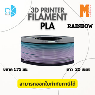 Filament PLA Rainbow ขนาด 1.75 มม. ยาว 20 เมตร ออกใบกำกับภาษ…
