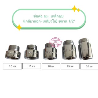 ข้อต่อ ผม.เหล็กชุบโครเมี่ยม ข้อต่อเกลียวนอก-เกลียวใน เหล็กชุบ ขนาด 1/2" (4 หุน) ความยาว 10 mm/15 mm/20 mm /25 mm /30mm