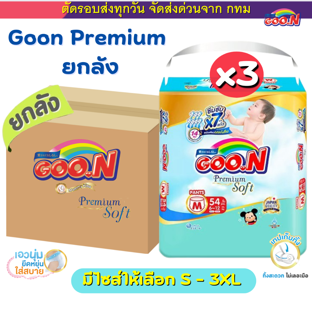 Goon Premium (ยกลัง 3 ห่อ) พรีเมี่ยม มัมมี่คิส นุ่มพิเศษ ผ้าอ้อม กางเกง (S-3XL) โฉมใหม่สุดลายดิสนีย์