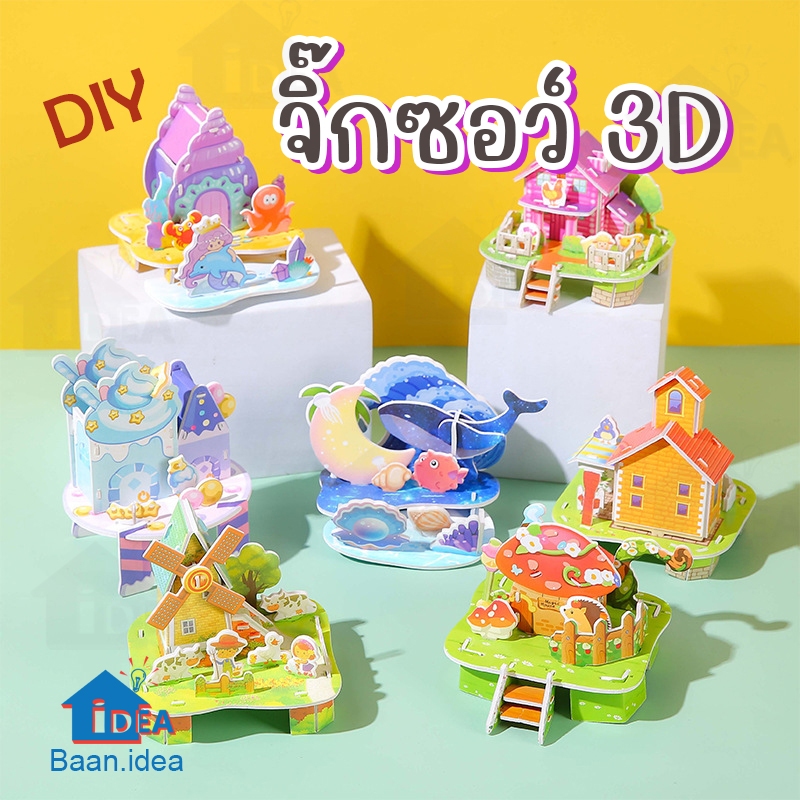 จิ๊กซอว์3D จิ๊กซอว์บ้านจิ๋ว โมเดลบ้าน กระดาษแข็ง ปราสาท แฟนตาซี DIYเด็ก ของเรียนเสริมการเรียนรู้