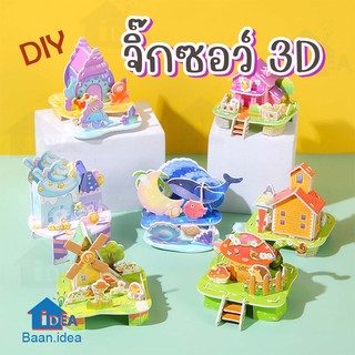 จิ๊กซอว์3D จิ๊กซอว์บ้านจิ๋ว โมเดลบ้าน กระดาษแข็ง ปราสาท แฟนตาซี DIYเด็ก ของเรียนเสริมการเรียนรู้