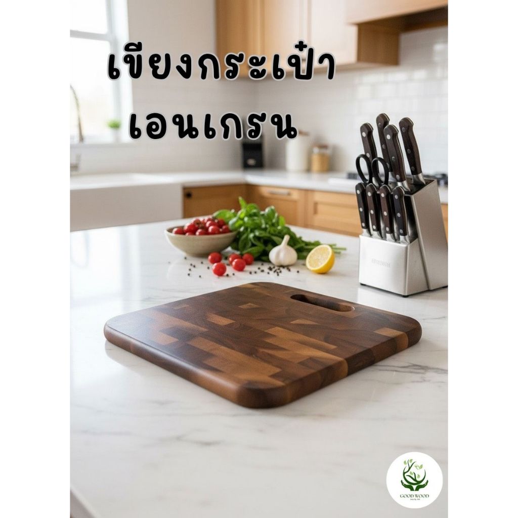 เขียงเอนเกรนกระเป๋า ไม้จามจุรี