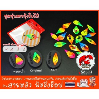 ชุดทุ่นตกกุ้งใบไม้ ชุดเบ็ดพร้อมตกกุ้งบ่อ ชุดเบ็ดตกกุ้งพร้อมใ…