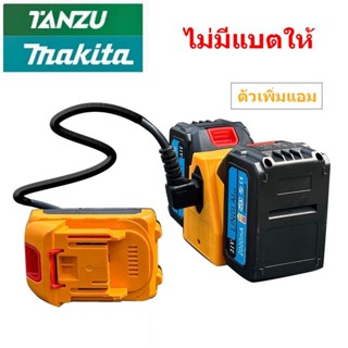 เพิ่มกำลังแบตใช้แบตมากีต้า  ทำให้แอมป์เพิ่มใช้งานได้นานมากขึ…