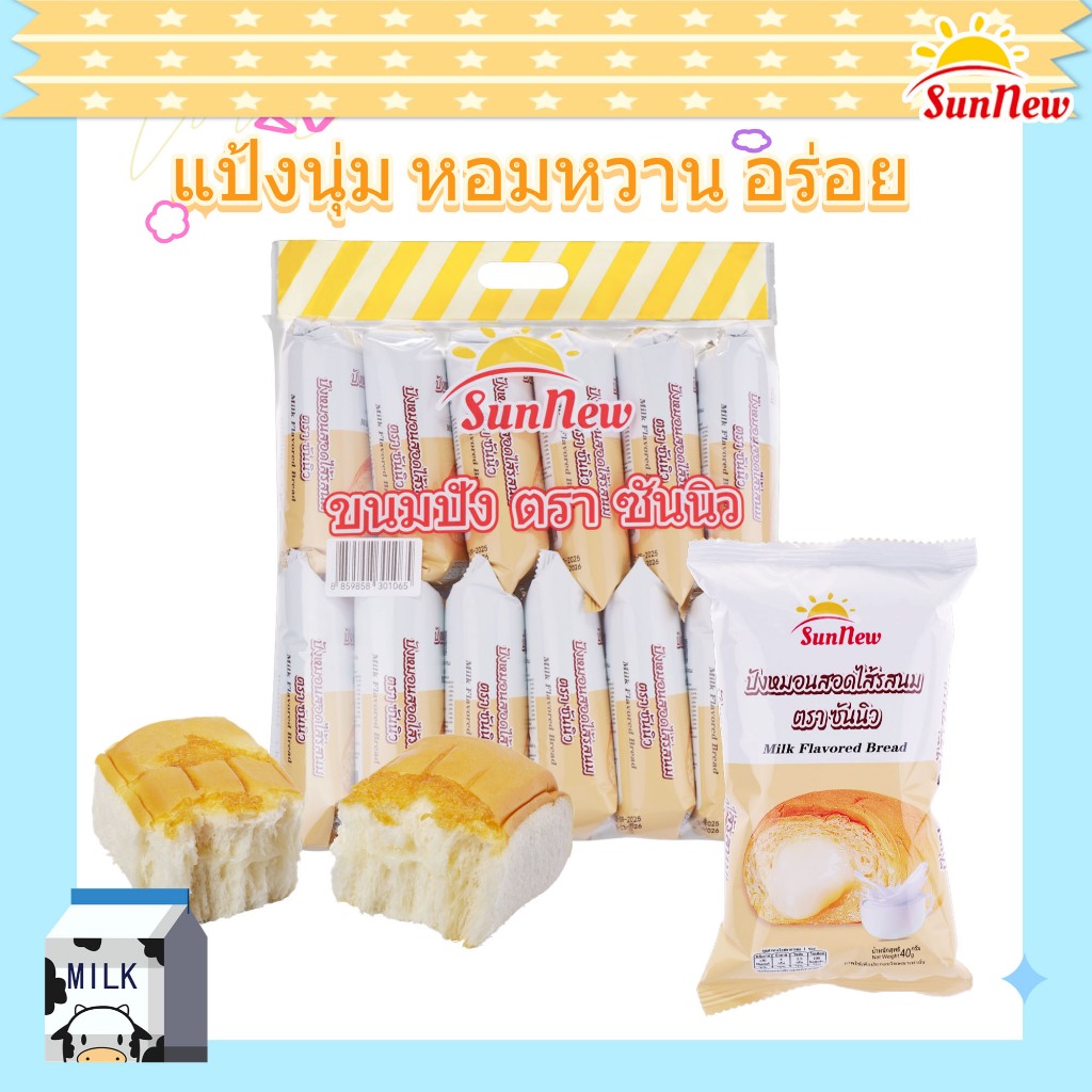 ขนมปังสอดไส้นม แป้งนุ่ม หอมหวาน อร่อยเต็มคำ พร้อมส่ง SunNew | 1 ลัง 144 ชิ้น [SN ขนมปังสอดไส้นม]