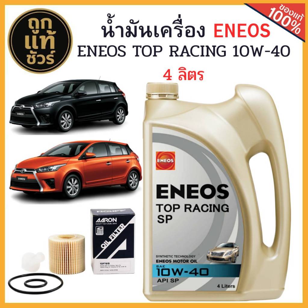 ชุดเปลี่ยนถ่ายน้ำมันเครื่อง TOYOTA นิวยารีส 1.2 (กรองกระดาษ!)ปี14 ENEOS TOP RACING 10W-40 4L+ฟรี!กรองเครื่อง AARON+เสื้อ