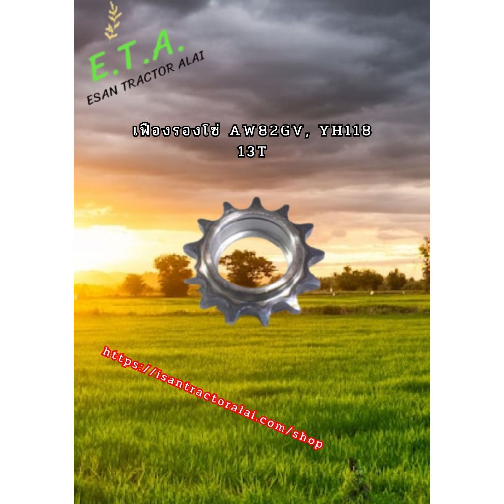 เฟืองรองโซ่ AW82GV, YH118 13T 1E6B30-36530 CODE:6-19-116-04 รถเกี่ยวข้าว ยันม่าร์