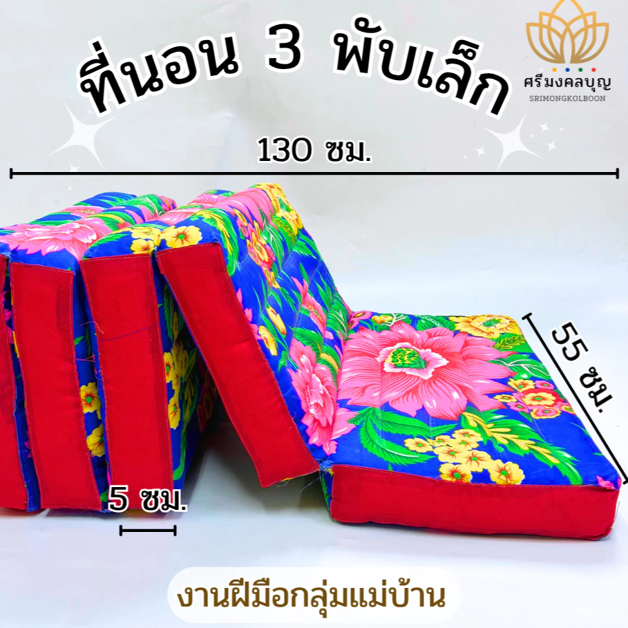 ที่นอนสามพับ สามพับเล็ก ที่นอนพับได้ ฟูกสามพับ ฟูกยัดนุ่น ฟูกนอนพับได้ ฟูกลายไทย ที่นอนลายดอกไม้