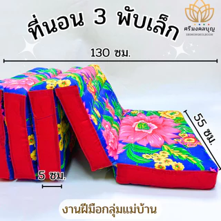 ที่นอนสามพับ สามพับเล็ก ที่นอนพับได้ ฟูกสามพับ ฟูกยัดนุ่น ฟูกนอนพับได้ ฟูกลายไทย ที่นอนลายดอกไม้