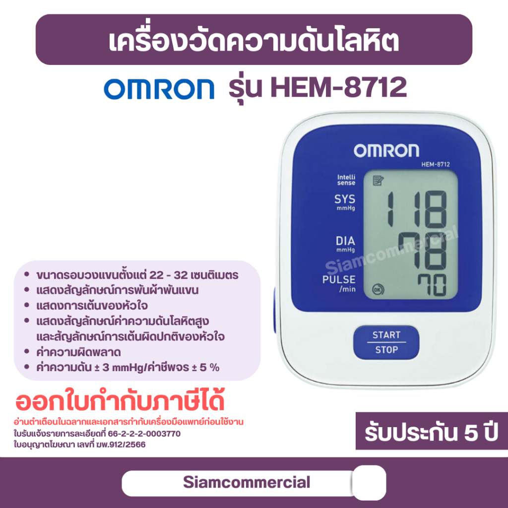 11.11 เครื่องวัดความดัน Omron HEM-8712 เครื่องวัดความดันโลหิต พกพา