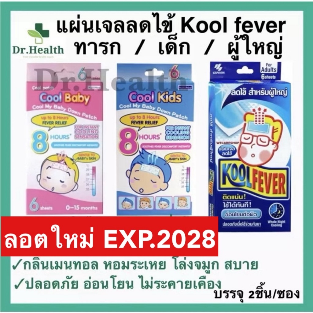 [2ชิ้น/ซอง] koolfever เจลลดไข้ ทารก เด็ก ผู้ใหญ่ cool kids baby kool fever ตัวร้อน ป่วย หวัด ไม่สบาย คูลฟีเวอร์