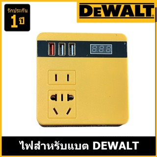 อินเวอร์เตอร์สำหรับแบต DEWALT // P