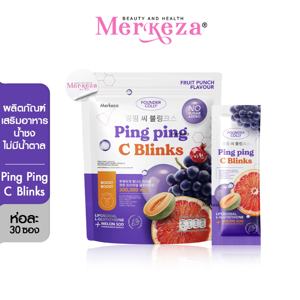 Foundercolly Ping Ping C Blinks ฟาวเดอร์คอลลี่ ปิ๊ง ปิ๊ง ซี บลิ้งค์ วิตซี กลูต้า น้ำชง ผิวใส ปิ้ง ปิ