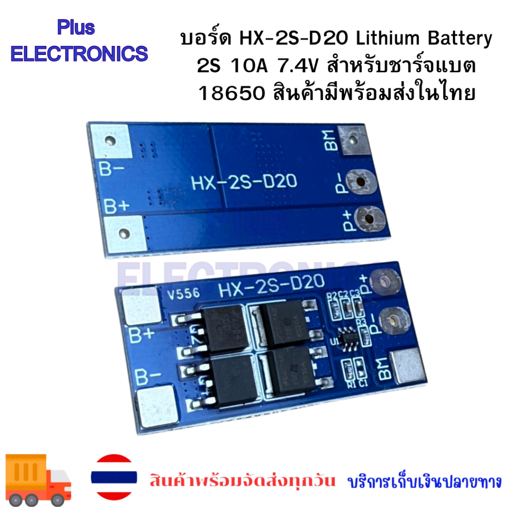 บอร์ด HX-2S-D2O Lithium Battery 2S 10A 7.4V สำหรับชาร์จแบต 18650 สินค้ามีพร้อมส่งในไทย ถ่ายจากสินค้าจริง