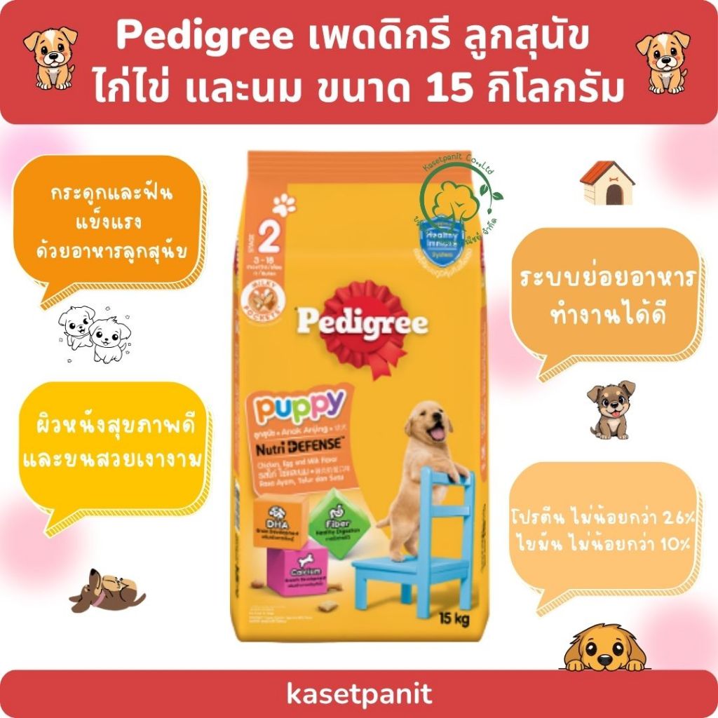Pedigree เพดดิกรี ลูกสุนัข ไก่ไข่ และนม 15 kg.
