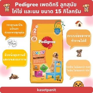 Pedigree เพดดิกรี ลูกสุนัข ไก่ไข่ และนม 15 kg.