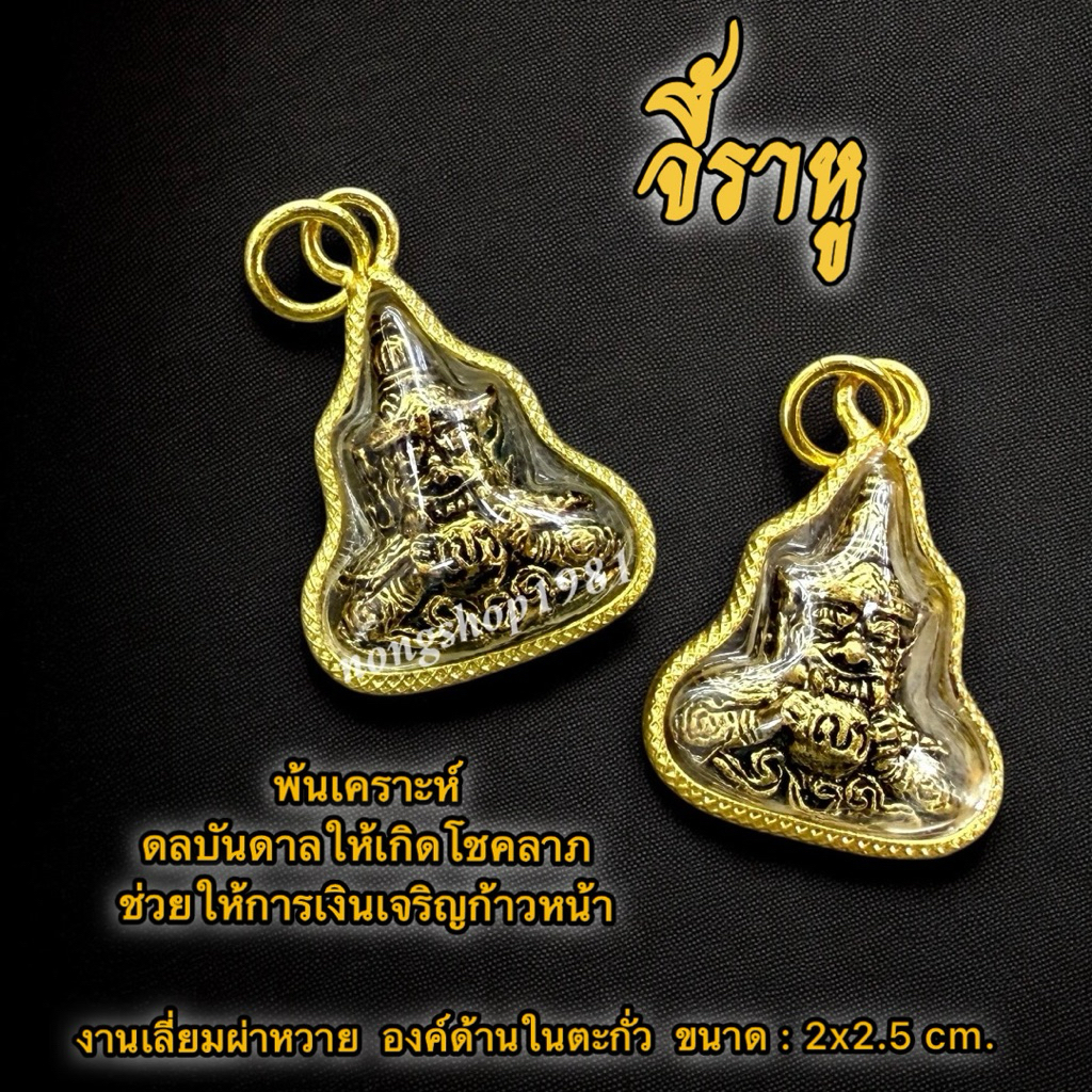 ราหูอมจันทร์ เลี่ยมกรอบผ่าหวาย เนื้อตะกั่ว ขนาด : 2x2.5 cm ราหูอมจันทร์