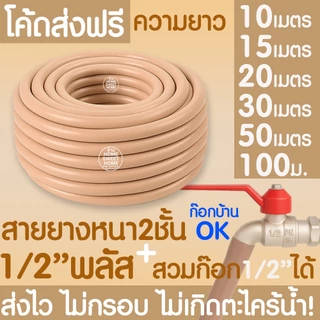 *ค่าส่งถูก* สายยางรดน้ำ หนา 2ชั้น 1/2"(4หุน+) 5/8"(5หุน) สีพาสเทล สายยาง ไม่มีตะไคร่ สายยางรดน้ำต้นไม้ MAXX