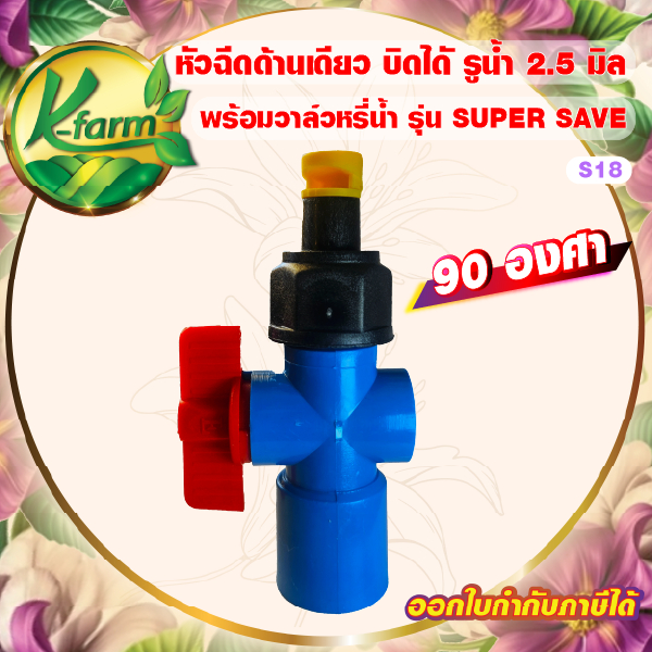 (5 อัน) SUPER SAVE หัวฉีดด้านเดียว 90 องศา รูน้ำ 2.5 มิล สีเหลือง พร้อมวาล์ว สวมท่อ 4 หุนและ 6 หุน