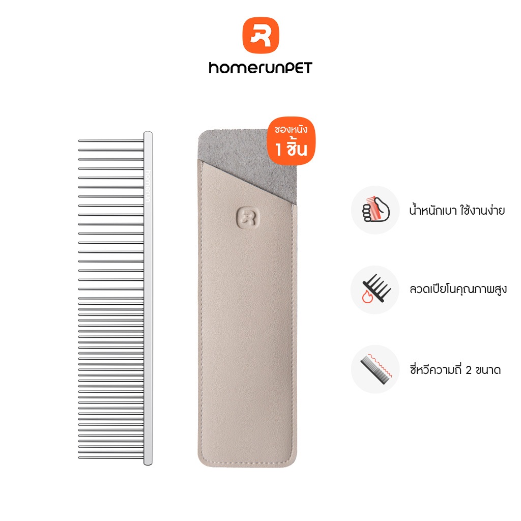 HOMERUNPET BC39 Dual-Teeth Pet Comb หวีสางขน ไร้ด้าม รุ่นฟันเล็ก+ใหญ่ สางขนส่วนเกินออก สำหรับสุนัขและแมว 19×4.6 ซม