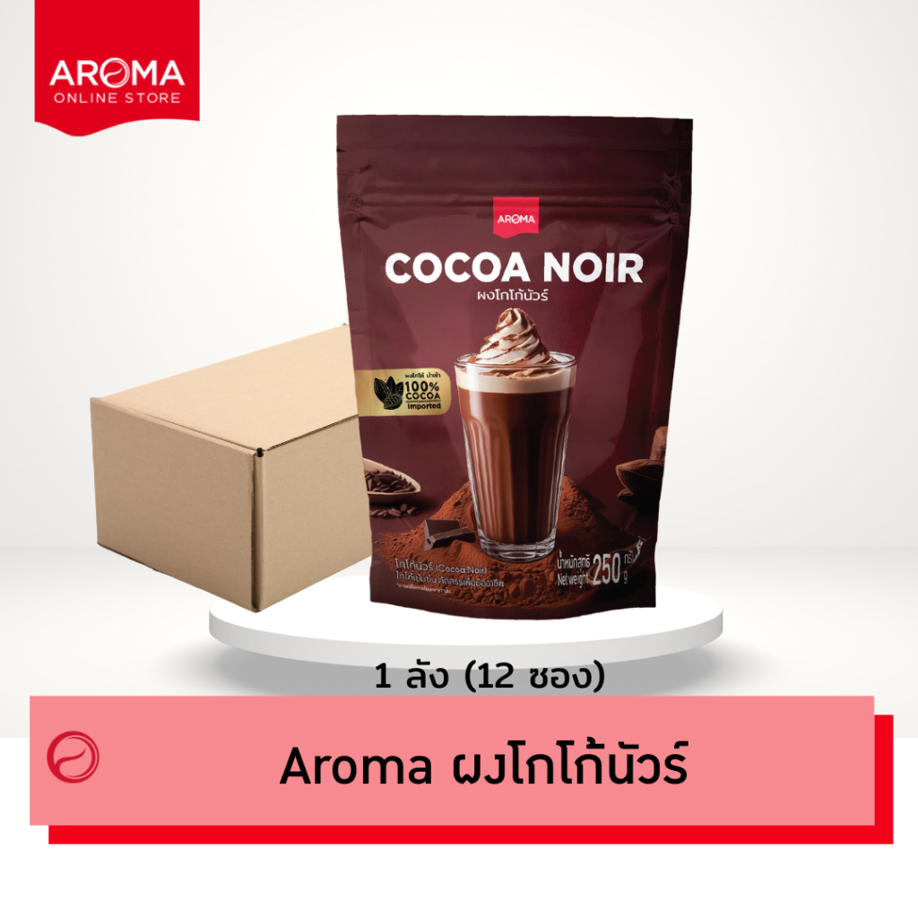 Aroma Cocoa (ยกลัง) โกโก้  ผงโกโก้นัวร์ cocoanoir (250 กรัม/ 12 ซอง)