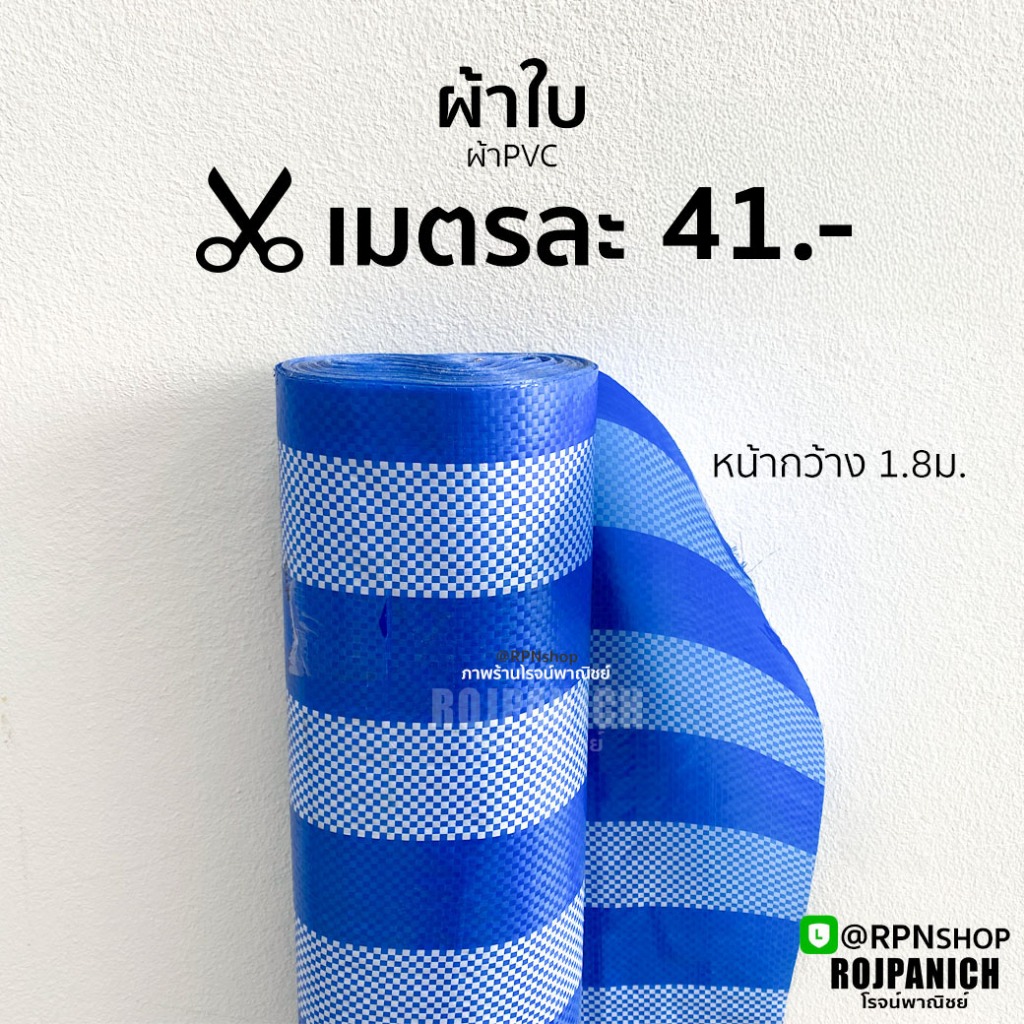 [[ผ้ากระสอบฟ้าขาว]] ราคา/เมตร หน้ากว้าง1.8ม. ใบPVC ใบอเนกประสงค์ บังแดด กั้นห้องผ้าคลุม ราคา ถูกที่สุด ดีลบีเคเค