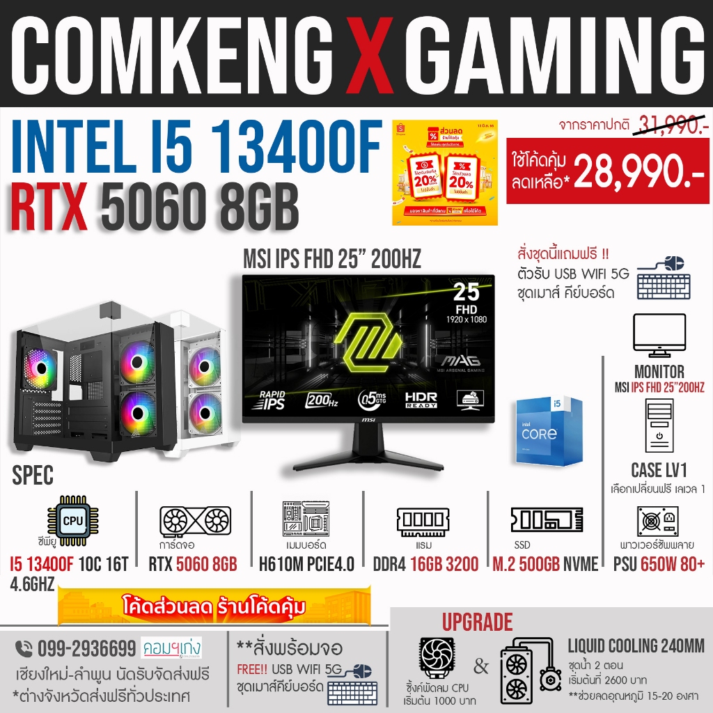 PC GAMING‼️i5 13400F + RTX 5060 8GB + RAM 16GB + M.2 500GB + จอ MSI IPS FHD 25 นิ้ว 200Hz คอมประกอบพ