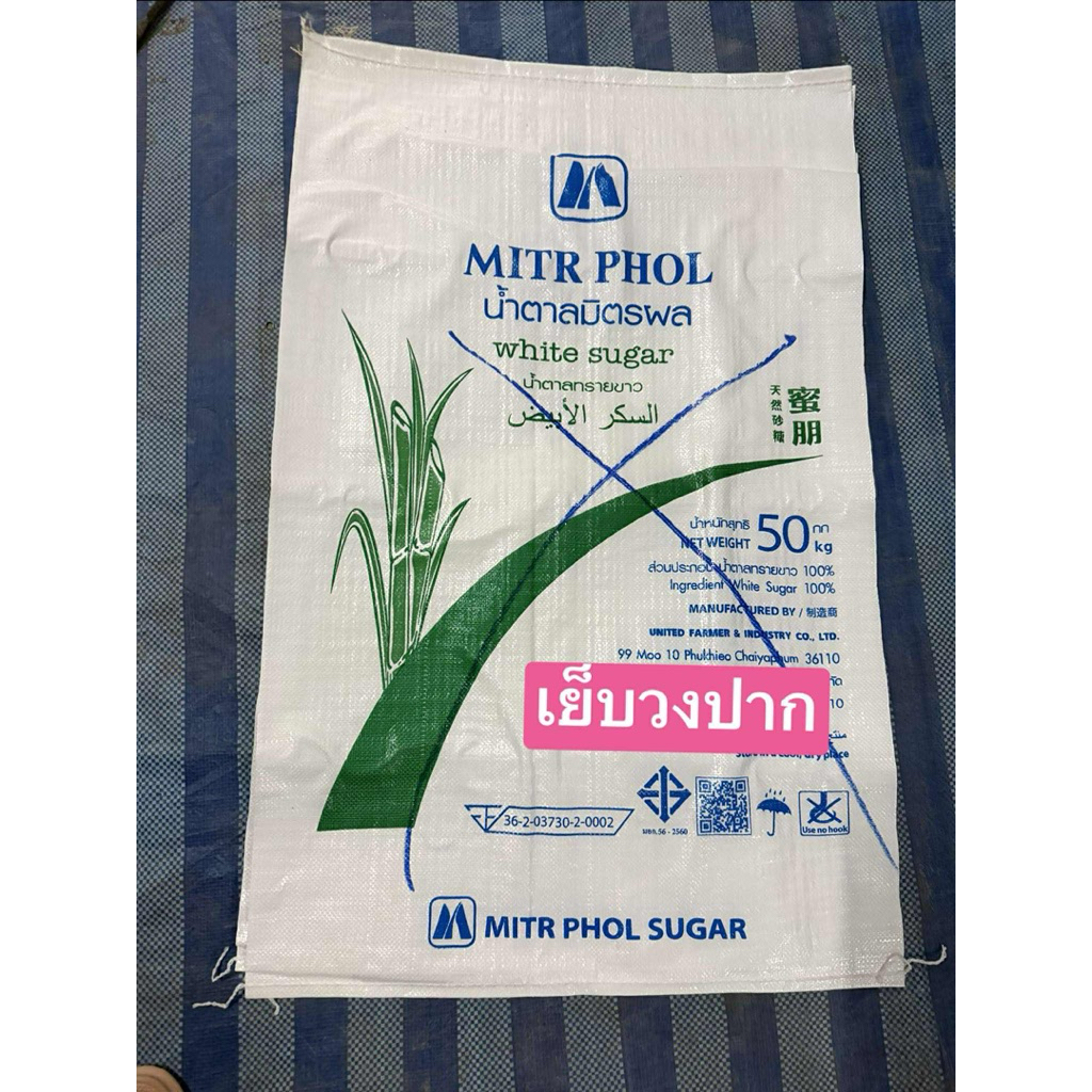 กระสอบน้ำตาลใหม่ ( เย็บวงปาก ) ขนาด 23*37 นิ้ว บรรจุ 50 กิโล (ตรามิตรผล คละสี)แพ็คละ 50 ใบ