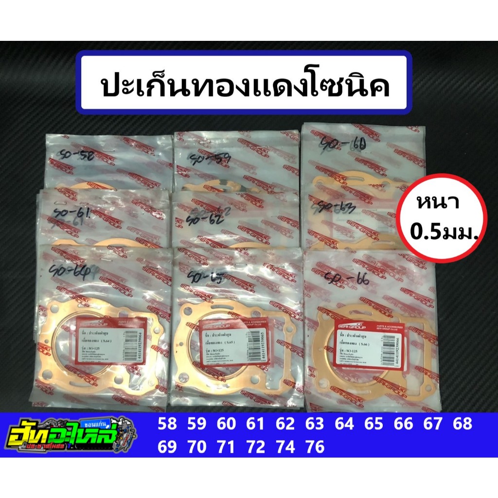 ปะเก็นทองแดง ประเก็นทองแดง Sonicโซนิค หนา0.5มิล ลูก 58 59 60 61 62 63 64 65 66 67 68 69 70 71 72 74 76