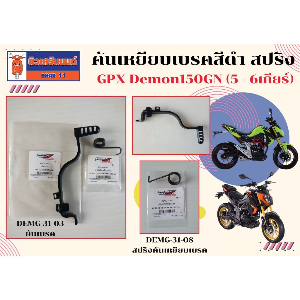 คันเหยียบเบรคสีดำ สปริงคันเหยียบเบรค  GPX Demon150GN (5เกียร์ - 6เกียร์) ของแท้เบิกศูนย์