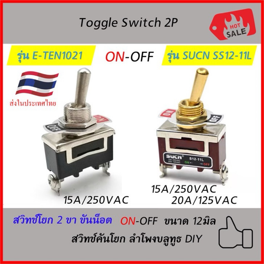 สวิชต์คันโยก 2ขา ขันน็อต ON-OFF ขนาด12มิล อย่างดี แบบก้านยาว 2ทาง Toggle Swicth 15A/250VAC 20A/125VAC