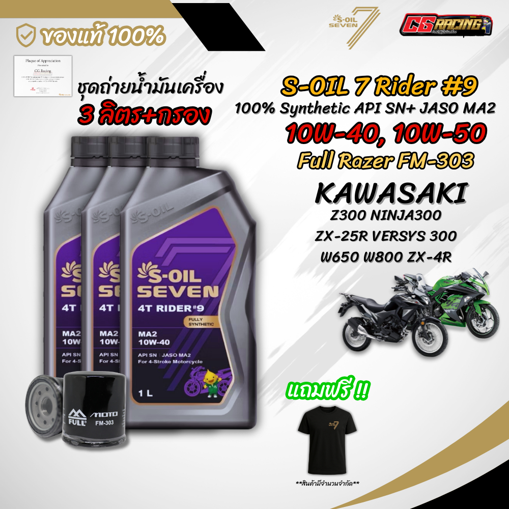 เซต 3 ลิตร น้ำมันเครื่อง S-OIL SEVEN RIDER #9 MA2 สังเคราะห์แท้ 100% สำหรับ KAWASAKI Z300 NINJA300 V
