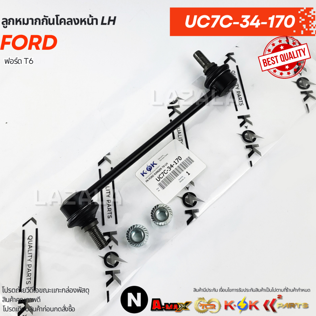 ลูกหมากกันโคลงหน้า Ranger T6 2.2 3.2 BT50 PRO ยกสูง ปี12-21 #UC7C-34-170(LH)#UC7C-34-150(RH)--เลือกส
