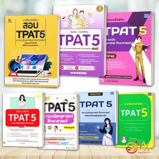 หนังสือ เตรียมพร้อมสอบ TPAT 5 ความถนัดครุศาสตร์-ศึกษาศาสตร์ …