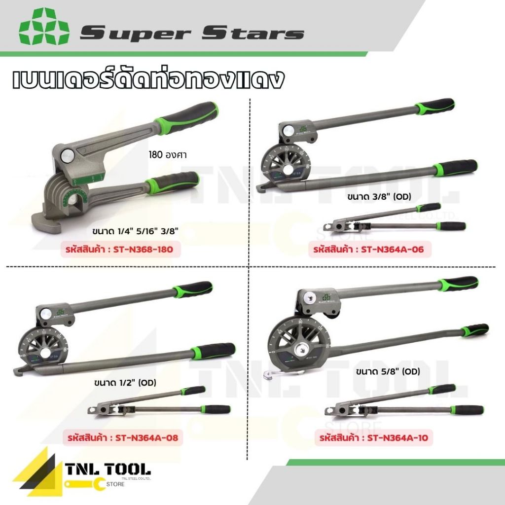 เบนเดอร์ดัดท่อทองแดง ( รุ่น ST-N368-180 / ST-N364A-06 / ST-N364A-08 / ST-N364A-10 ) SUPERSTARS
