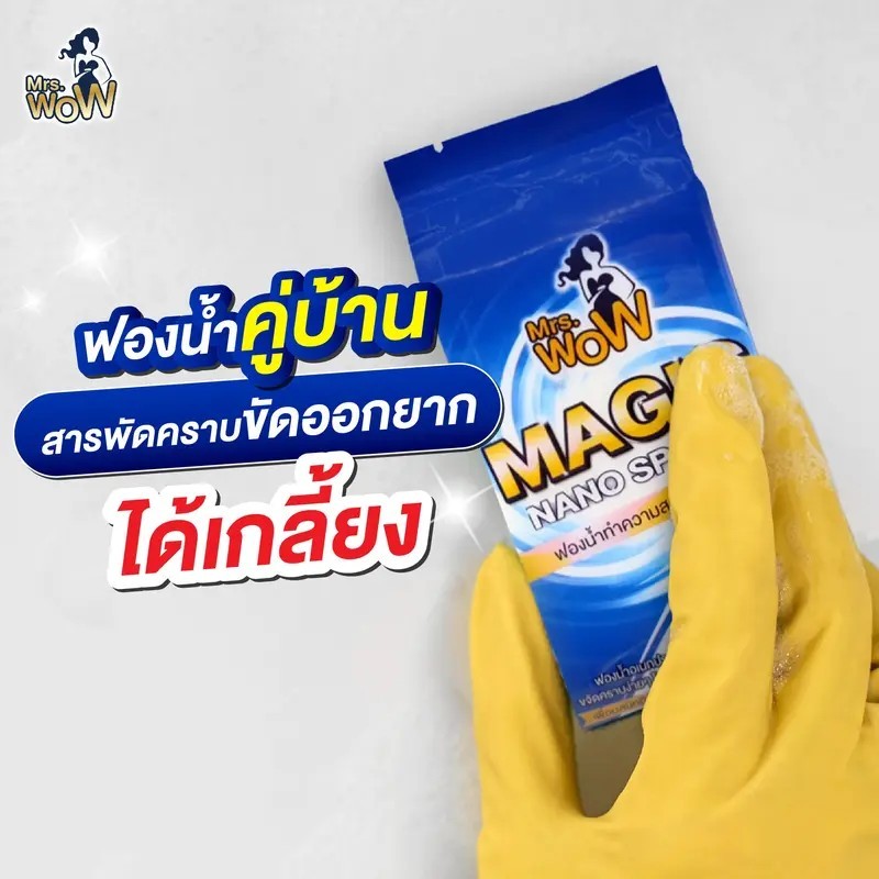 ฟองน้ำมหัศจรรย์ Mrs.wow ใช้น้ำเปล่า ไม่ต้องชุบน้ำยา ฟองน้ำนาโน ทำความสะอาด ขจัดคราบ ไม่ทิ้งสารตกค้าง