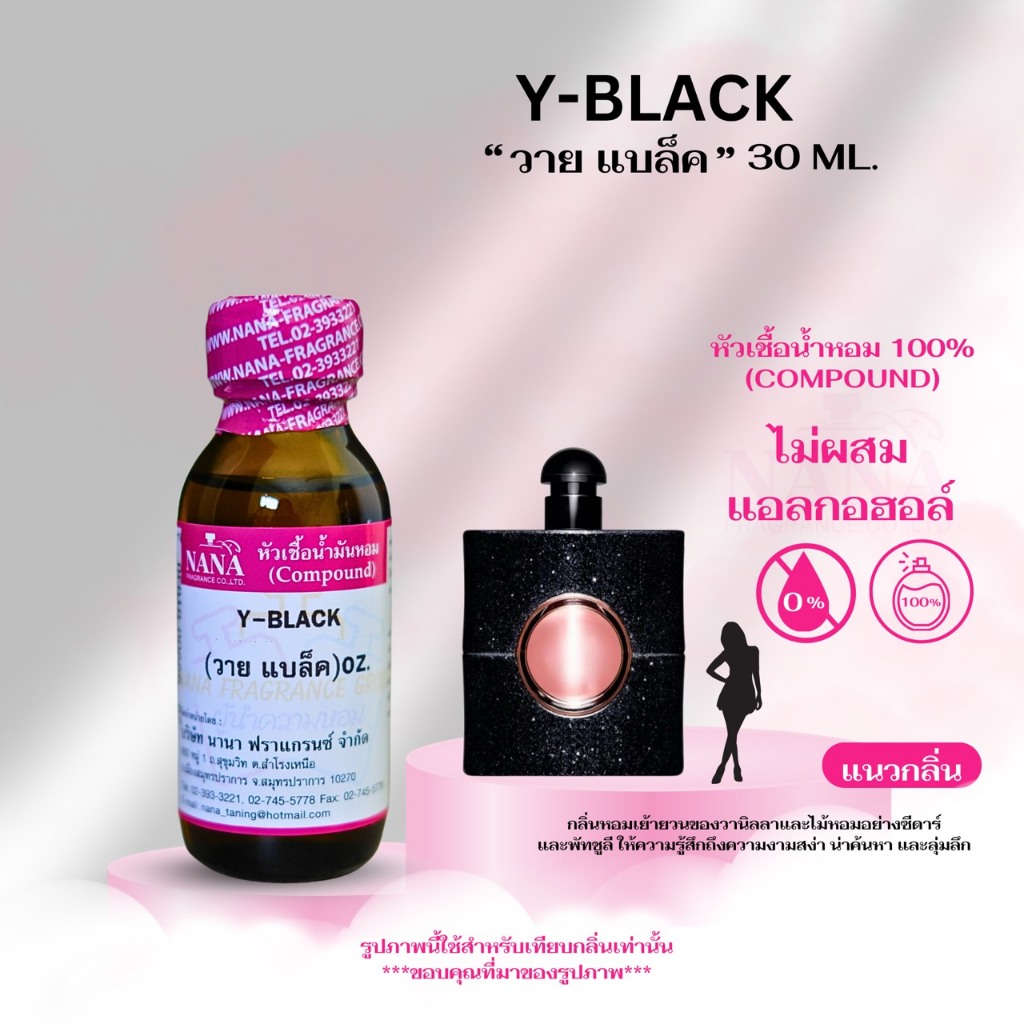 หัวเชื้อน้ำหอม 100% กลิ่นวาย แบล็ค(Y-BLACK)