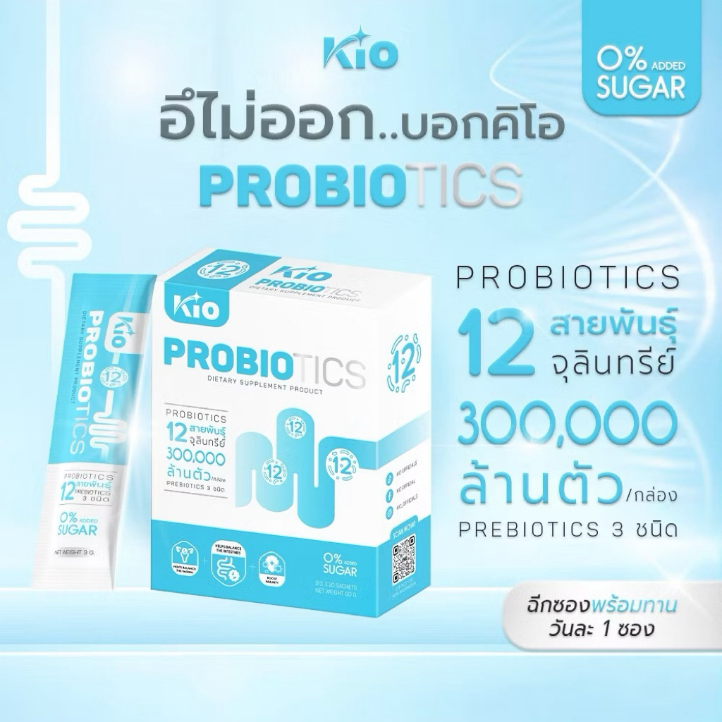 KIO Probiotic ผลิตภัณฑ์อาหารเสริม Pro + Prebiotic ซินไบโอติก (PB3)