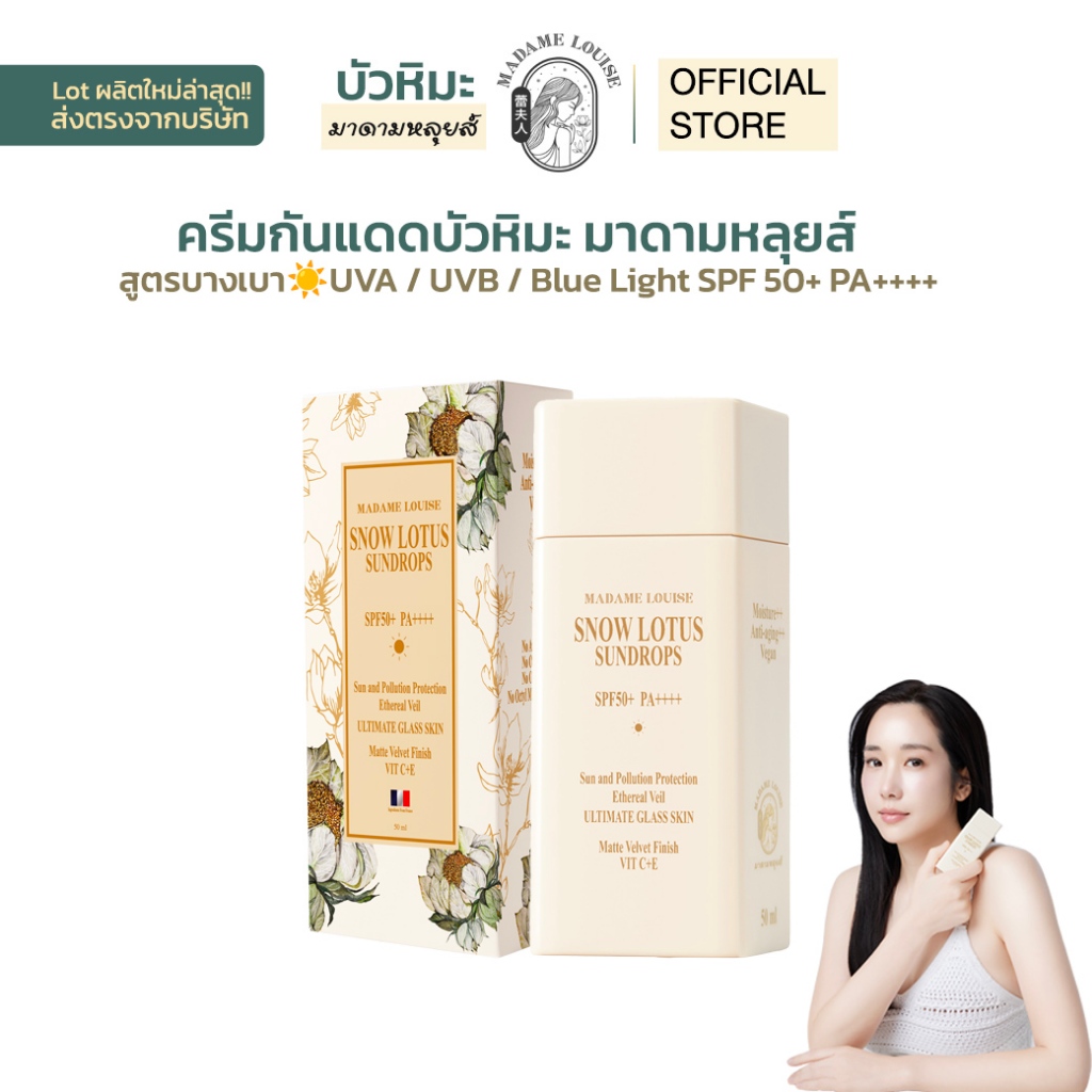 ครีมกันแดดมาดามหลุยส์ Snow Lotus SPF50+ PA++++ บางเบา ไม่อุดตัน ไม่มีน้ำหอม ไม่มีแอลกอฮอล์ ปกป้องผิวจาก UVA / UVB / Blue