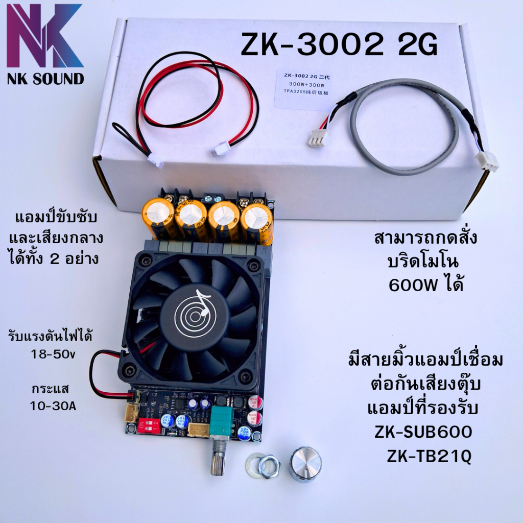 แอมป์ ZK-3002 2G แท้ 100% มีสายมิ้วแอมป์มาให้ แอมป์ขับสัญญาณ ซับ และกลางแหลมได้หมด สามารถบริดโมโนได้