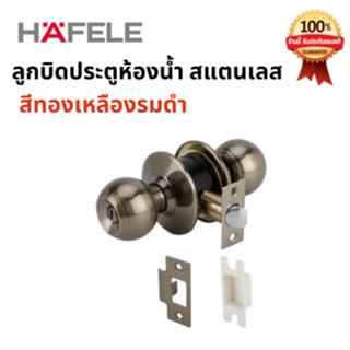 HAFELE ลูกบิดห้องน้ำ สแตนเลส หัวกลม สีทองเหลืองรมดำ รหัสสินค…