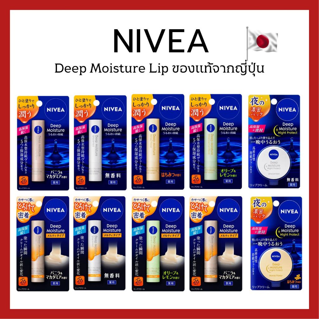 (ของแท้🇯🇵ส่งไวจริง🔥) Nivea Deep Moisture Lip ลิปบาล์มเพิ่มความชุ่มชื้นติดทนนานจากญี่ปุ่น
