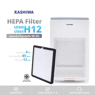 💥ของแท้💥[H12]ไส้กรองเครื่องฟอกอากาศ KASHIWA รุ่น IM-004 (2025)
