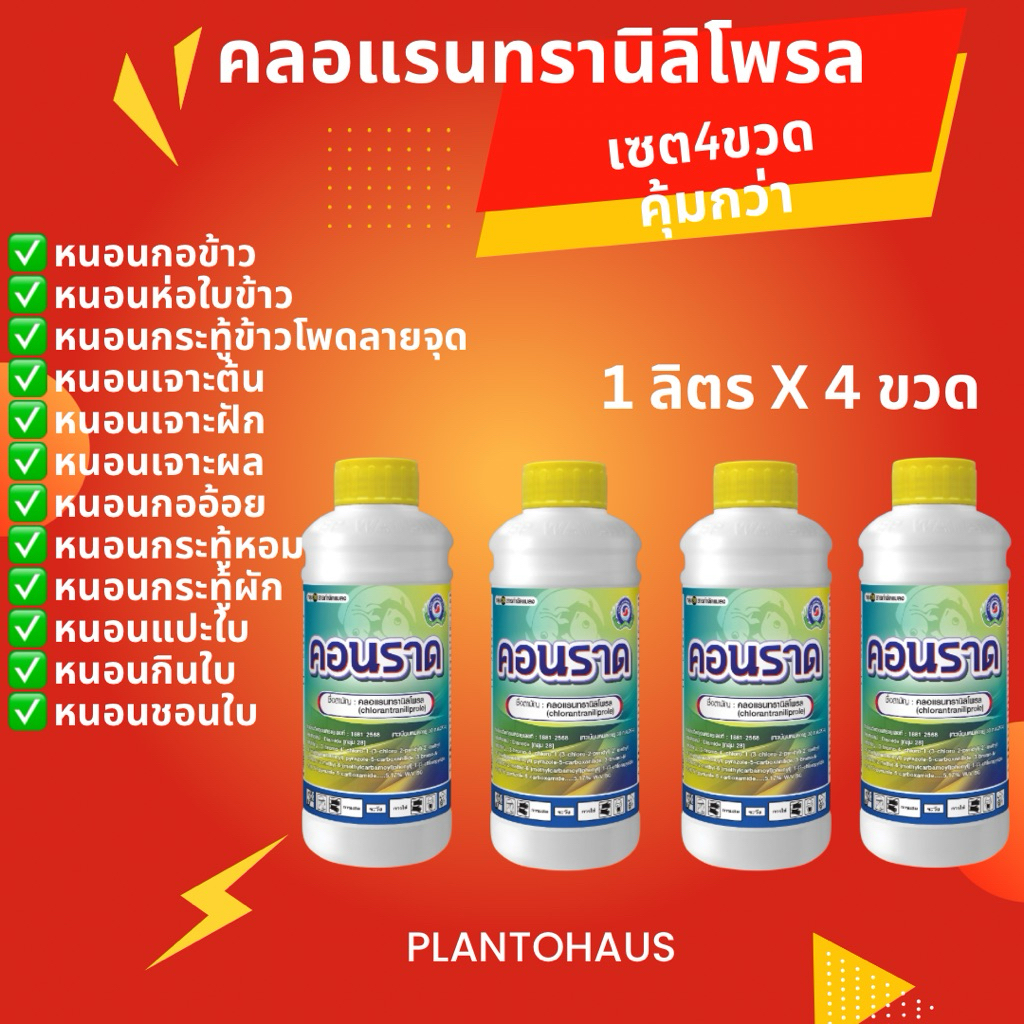 (เซต4ขวด) คอนราด ลอตใหม่มาก2569  เทพวัฒนา คลอแรนทรานิลิโพรล กำจัด หนอนกอ หนอนม้วนใบ หนอนเจาะ (1ลิตรx4ขวด)