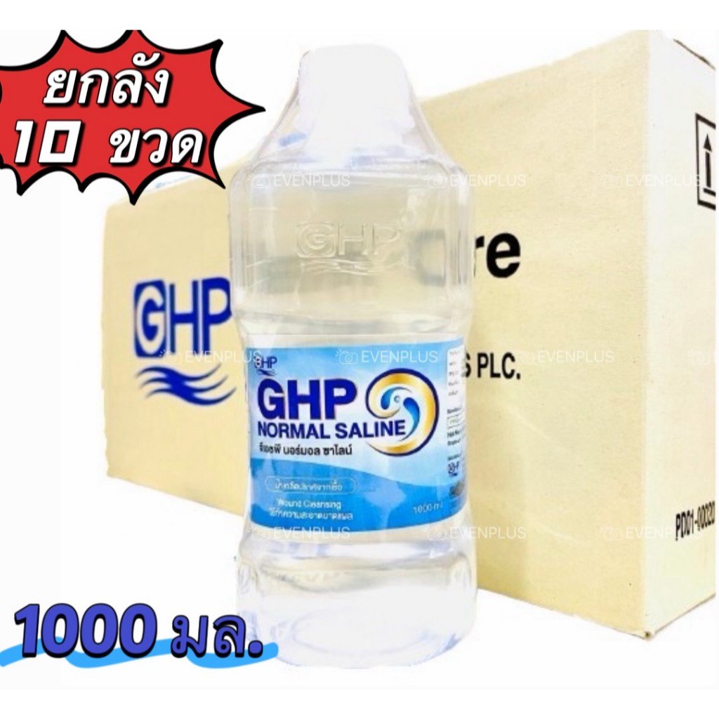 [ยกลัง] ล็อตใหม่ ส่งไว 1000ml. น้ำเกลือ ปราศจากเชื้อ GHP NORMAL SALINE ขวดดัมเบล ล้างจมูก ล้างแผล เช็ดหน้า พร้อมส่ง