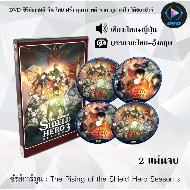 ซีรีส์การ์ตูน The Rising of the Shield Hero ผู้กล้าโล่ผงาด ซีซั่น 1-3 (พากย์ไทย+ซับไทย) **เลือกภาคด้านใน*