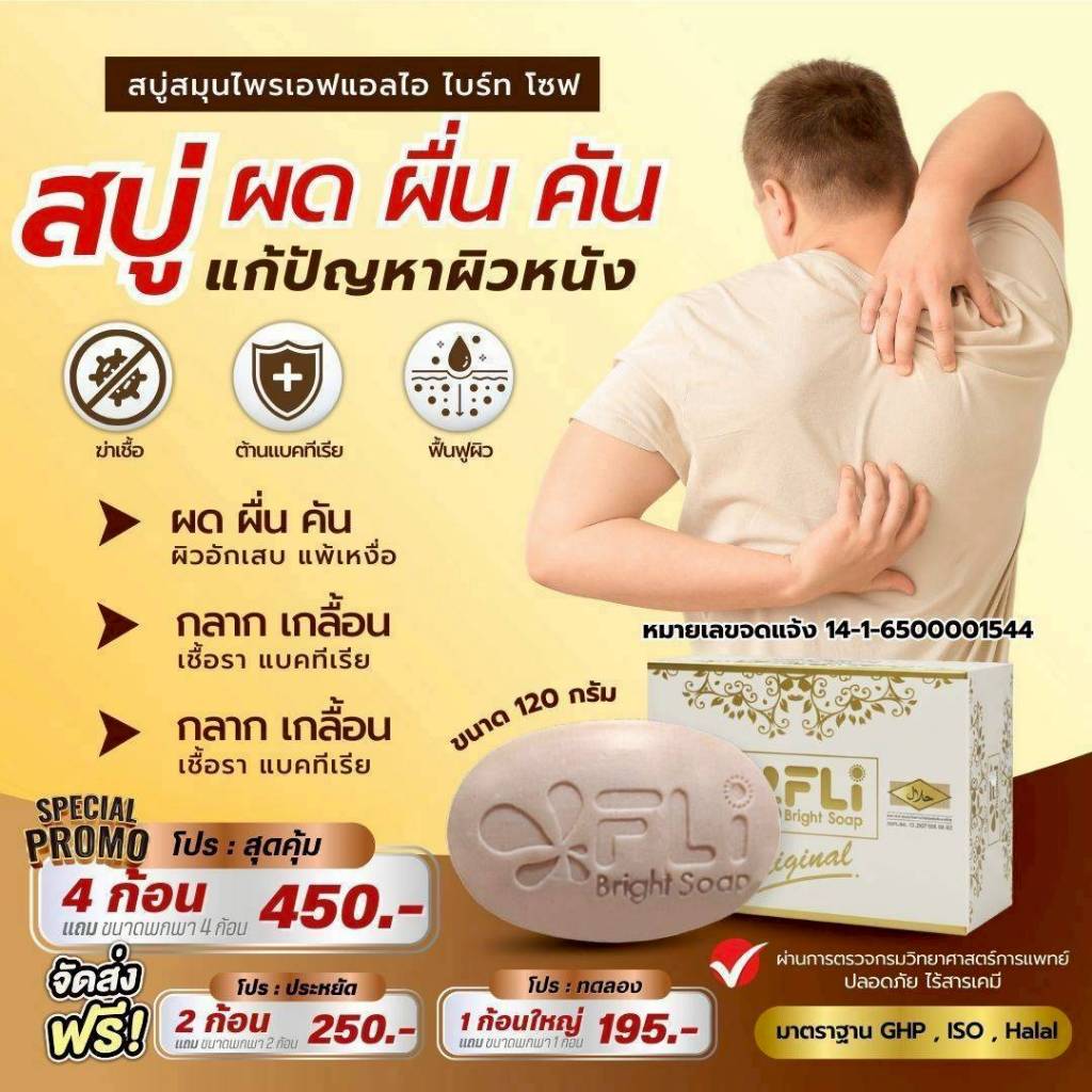 โปร 4 ก้อนใหญ่ แถม 4 ก้อนเล็ก สบู่ FLI Bright Soap ยอดตำนานสบู่สมุนไพร ❗❗ผิวสวย สว่าง กระจ่างใส มีออร่า คุ้มสุด ดีจริง